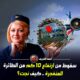 سقطت من ارتفاع أكثر من 10 كيلومترات بلا مظلة.. ونجت لتصبح صاحبة أشهر سقوط في التاريخ