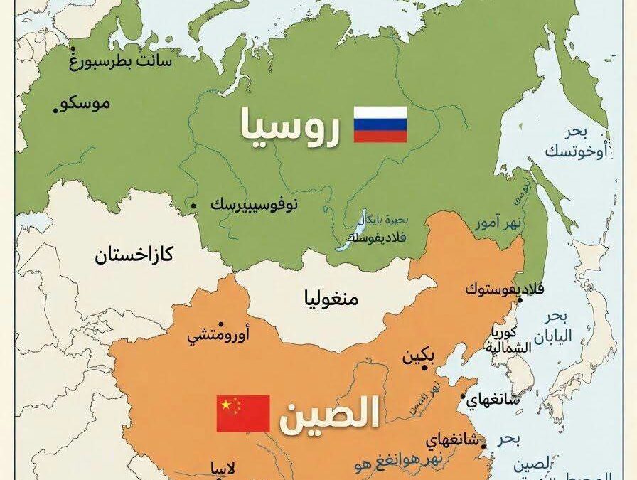 🌏 روسيا 🇷🇺 والصين 🇨🇳… شراكة تغيّر موازين القوى العالمية؟