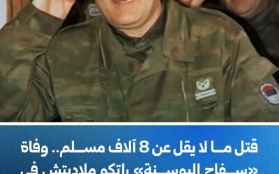 قتل ما لايقل عن 8 آلاف مسلم ..وفاة سفاح البوسنة راتكو ملاديتش في سجن لاهاي عن 84 عامأ