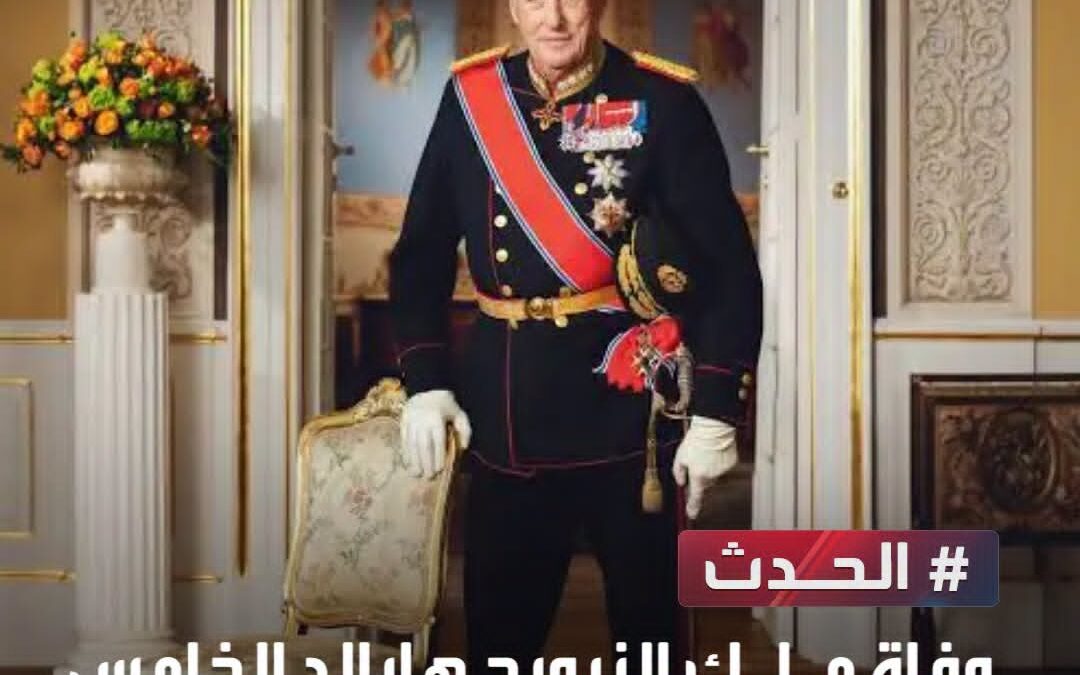 وفاة ملك النرويج هارالد الخامس.. عن عمر 89 عاما