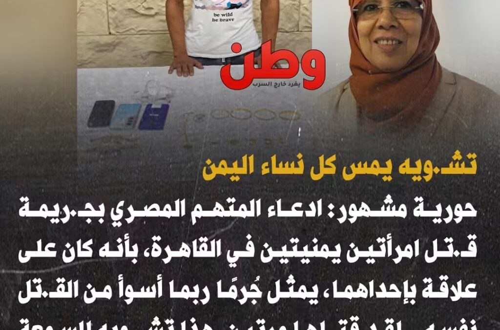 حورية مشهور تطالب السفارة اليمنية بالقاهرة بتوكيل محامي بالترافع عن الفقيدتين القتيلتين بيد مجرم مصري