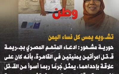 حورية مشهور تطالب السفارة اليمنية بالقاهرة بتوكيل محامي بالترافع عن الفقيدتين القتيلتين بيد مجرم مصري