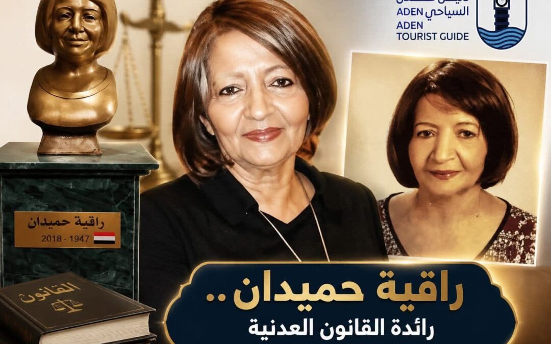 راقية حميدان.. رائدة القانون العدنية وصوت العدالة الذي خلدته الأجيال
