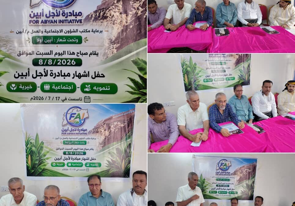 بحضور اليزيدي… حفل اشهار مبادرة ” لأجل أبين”