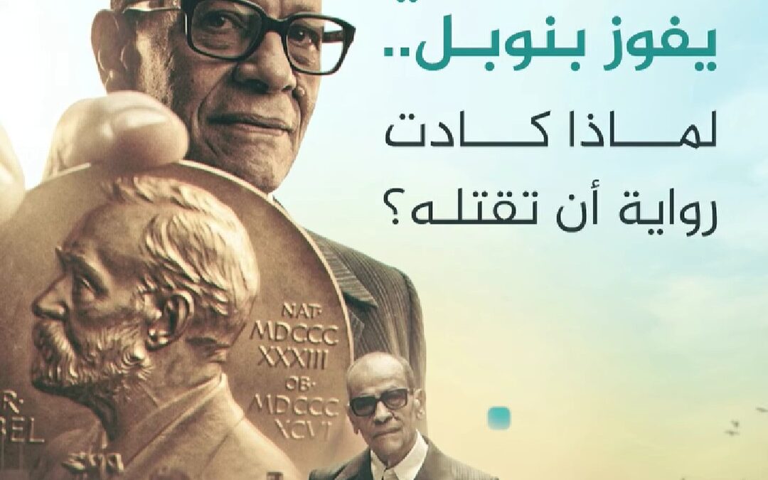 أول عربي بفوز بجائزة نوبل للآداب، فكان أول أديب عربي ينالها “نجيب محفوظ”