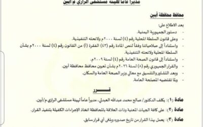 محافظ أبين يصدر قراراً بتكليف الدكتور صالح محمد العبدلي مديراً عاماً لهيئة مستشفى الرازي العام بمحافظة أبين