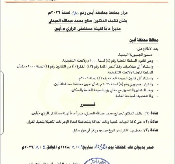 محافظ أبين يصدر قراراً بتكليف الدكتور صالح محمد العبدلي مديراً عاماً لهيئة مستشفى الرازي العام بمحافظة أبين