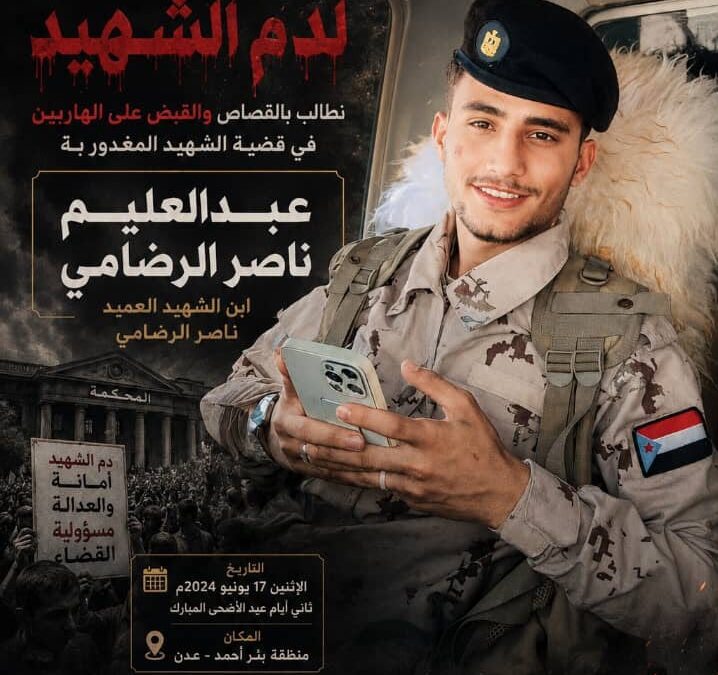 أولياء دم الشهيد عبدالعليم الرضامي يدعون إلى اقامة وقفة احتجاجية صباح يوم غدا الثلاثاء أمام مبنى محكمة استئناف صيرة