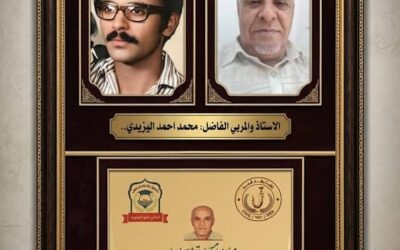 محمد أحمد  اليزيدي.. حين يصبح التكريم اعترافًا بمسيرة أحد عمالقة التربية والتعليم