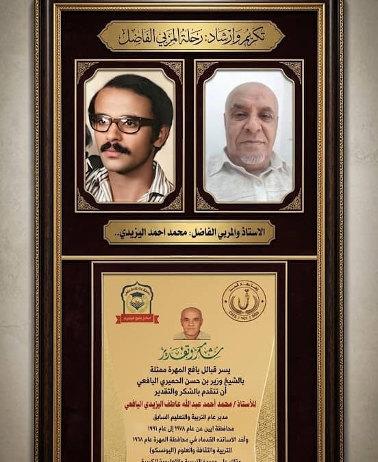 محمد أحمد  اليزيدي.. حين يصبح التكريم اعترافًا بمسيرة أحد عمالقة التربية والتعليم