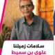 *🔴🔹 الزميل علوي بن سميط يتعرض لجلطة دماغية خفيفة في سيئون.. ويخضع للرعاية الطبية*