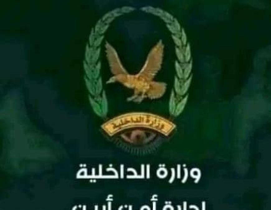 أمن أبين يدين