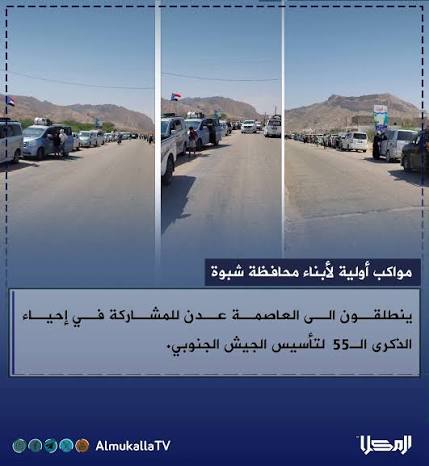 حشود من شبوة وأبين تصل إلى ساحة العروض للمشاركة في احتفالات الذكرى الـ55 لتأسيس الجيش الجنوبي