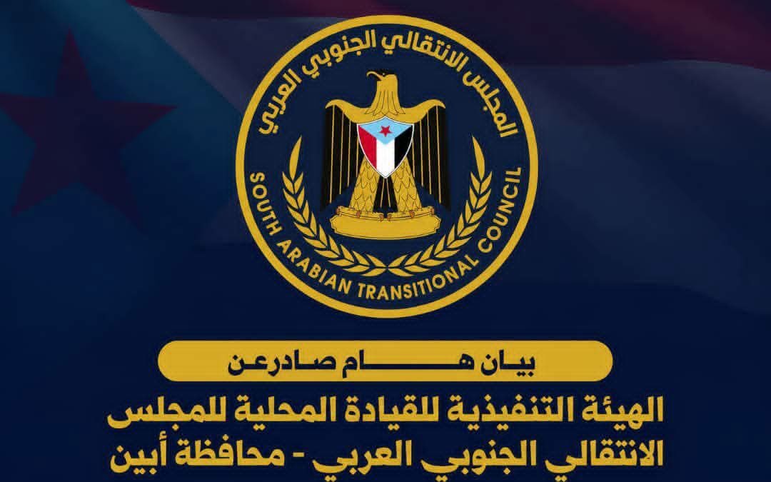 بيان صادر عن الهيئة التنفيذية للقيادة المحلية للمجلس الانتقالي الجنوبي العربي بمحافظة أبين