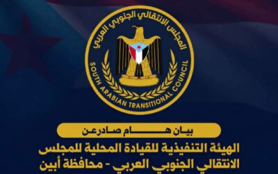 بيان صادر عن الهيئة التنفيذية للقيادة المحلية للمجلس الانتقالي الجنوبي العربي بمحافظة أبين