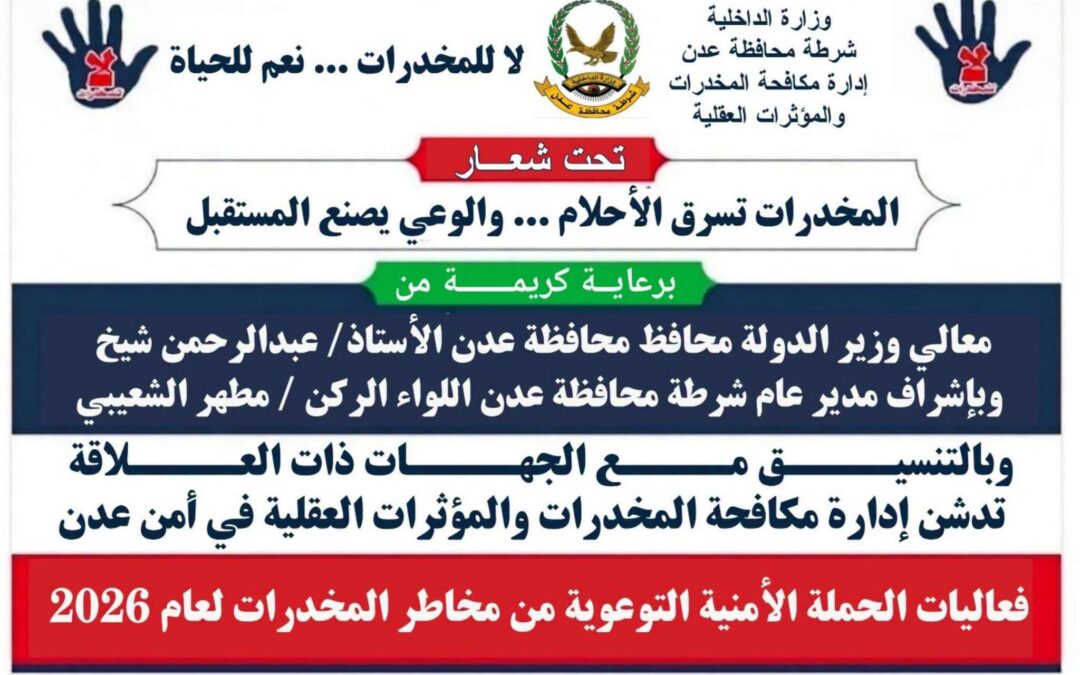 غداً.. تدشين الفعالية الأمنية التوعوية بمخاطر المخدرات في عدن