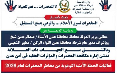 غداً.. تدشين الفعالية الأمنية التوعوية بمخاطر المخدرات في عدن