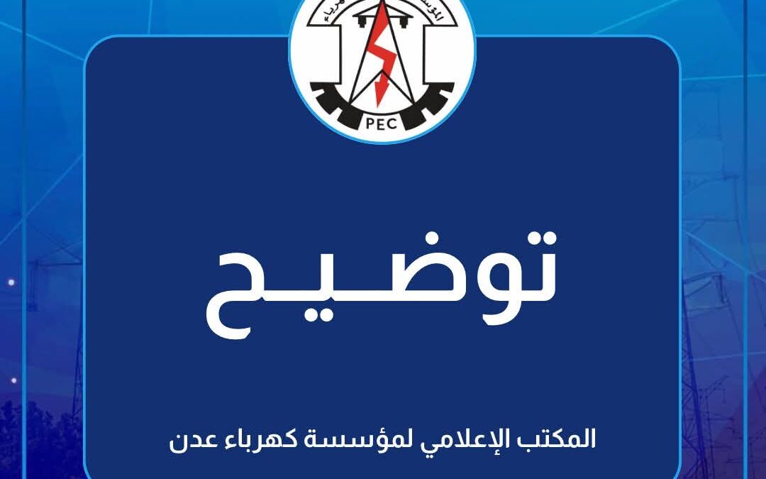 خلل في خط الحبيلين يُخرج منظومة كهرباء عدن عن الخدمة وبدء إعادة المحطات تدريجيًا