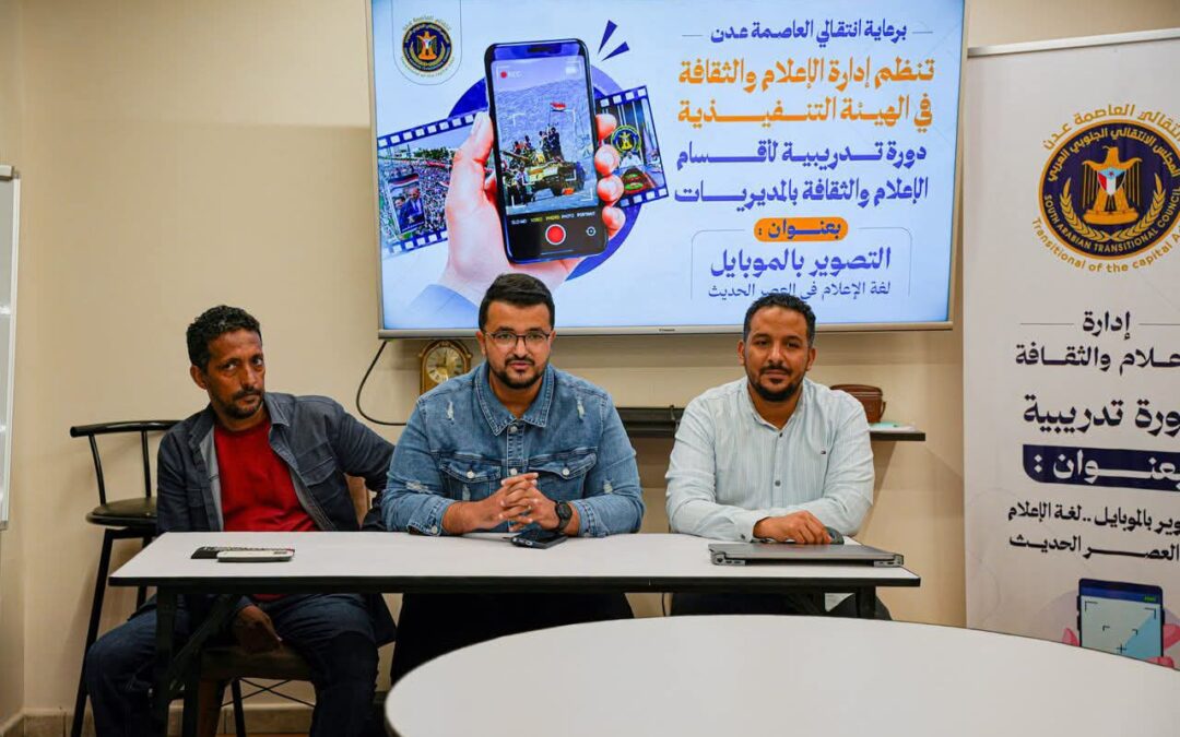 انتقالي العاصمة عدن ينظم دورة تدريبية حول التصوير بالموبايل لعدد من الكوادر الإعلامية