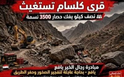 منطقة كلسام بيافع سرار تناشد استكمال طريقها وفك العزلة عن آلاف السكان