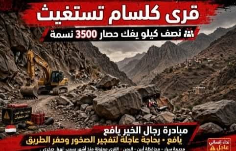 منطقة كلسام بيافع سرار تناشد استكمال طريقها وفك العزلة عن آلاف السكان