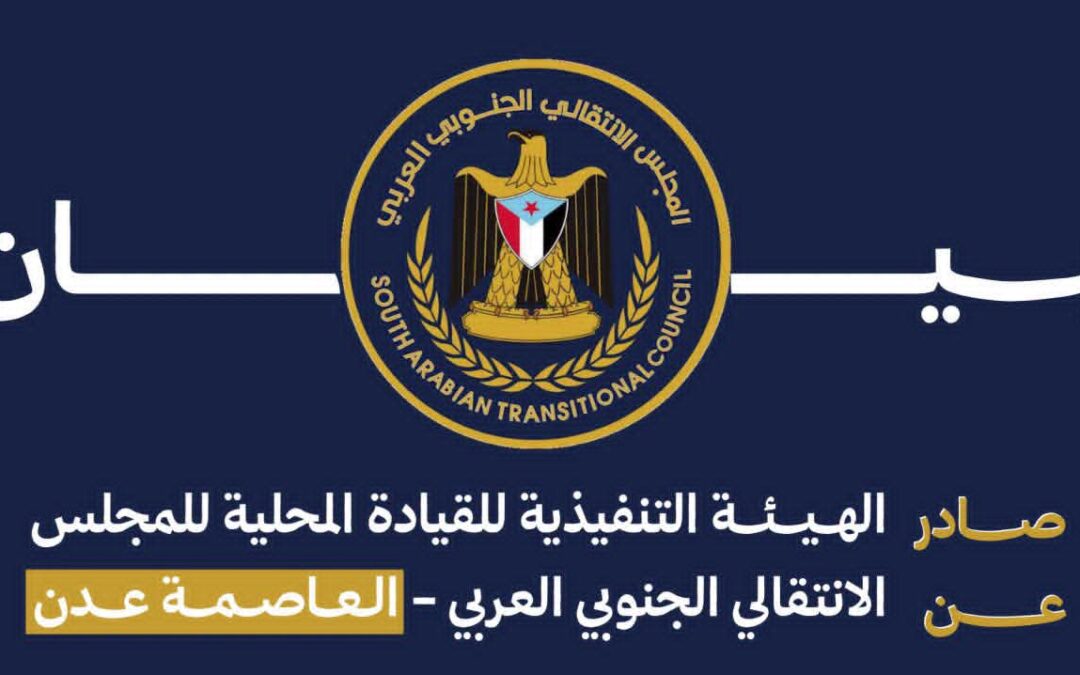 بيان إدانة واستنكار شديد اللهجة صادر عن الهيئة التنفيذية للقيادة المحلية للمجلس الانتقالي الجنوبي العربي بالعاصمة عدن