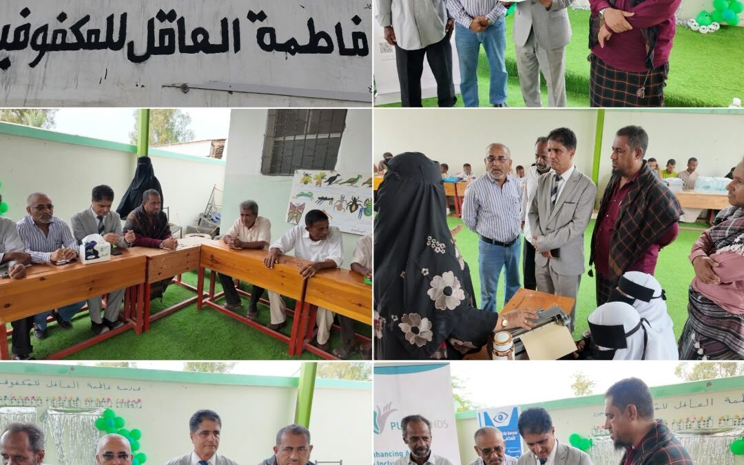 بحضور مهيم واليوسفي واليزيدي مدرسة فاطمة العاقل للمكفوفين بأبين تقيم احتفالية بمناسبة بدء العام الدراسي 2026-2027م