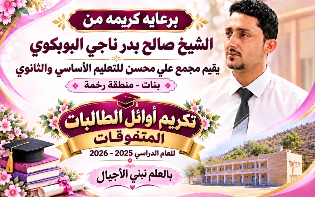 برعاية الشيخ صالح بدر البوبكري.. مجمع علي محسن للبنات برخمة ينظم غداً الخميس حفلاً تكريمياً لأوائل الطالبات والأسر المثالية والداعمين