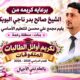 برعاية الشيخ صالح بدر البوبكري.. مجمع علي محسن للبنات برخمة ينظم غداً الخميس حفلاً تكريمياً لأوائل الطالبات والأسر المثالية والداعمين