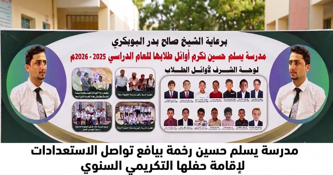 برعاية الشيخ صالح بدر البوبكري.. مدرسة يسلم حسين رخمة بيافع تستعد لإقامة حفلها التكريمي السنوي لأوائل طلابها وأبطال المسابقات المحلية والوطنية والداعمين