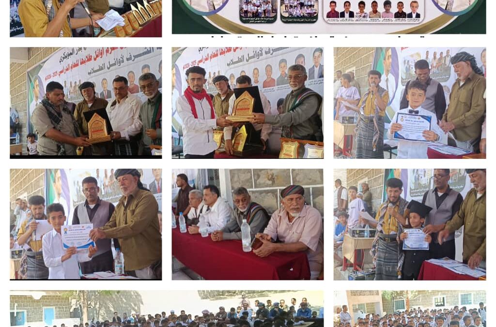 برعاية الشيخ صالح بدر البوبكري.. مدرسة يسلم حسين بيافع رصد تقيم حفلها السنوي وتكرم كوكبة من طلابها المتفوقين علمياً وفرقها العلمية والرياضية وفريق الحساب الذهني والداعمين.