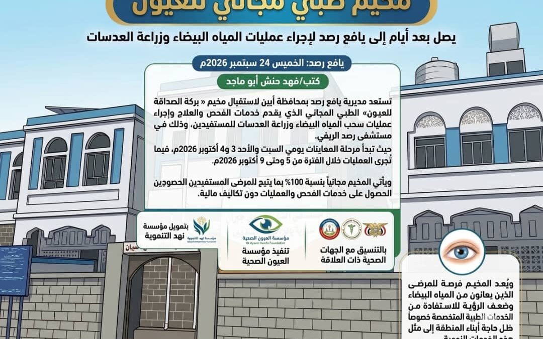 مخيم طبي مجاني للعيون يصل بعد أيام إلى يافع رصد لإجراء عمليات المياه البيضاء وزراعة العدسات