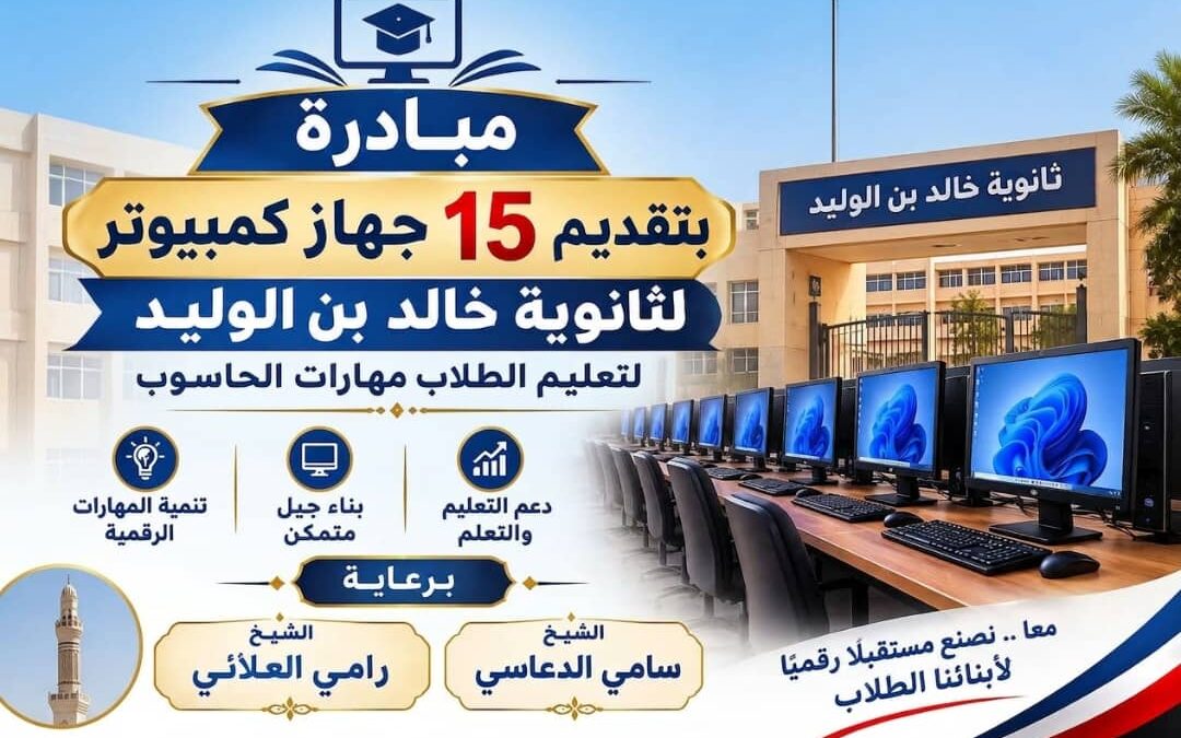 الشيخ سامي طاهر الدعاسي والشيخ رامي نصر العلائي يقدمان 15 جهاز حاسوب دعماً لثانوية خالد بن الوليد رخمة بيافع رصد