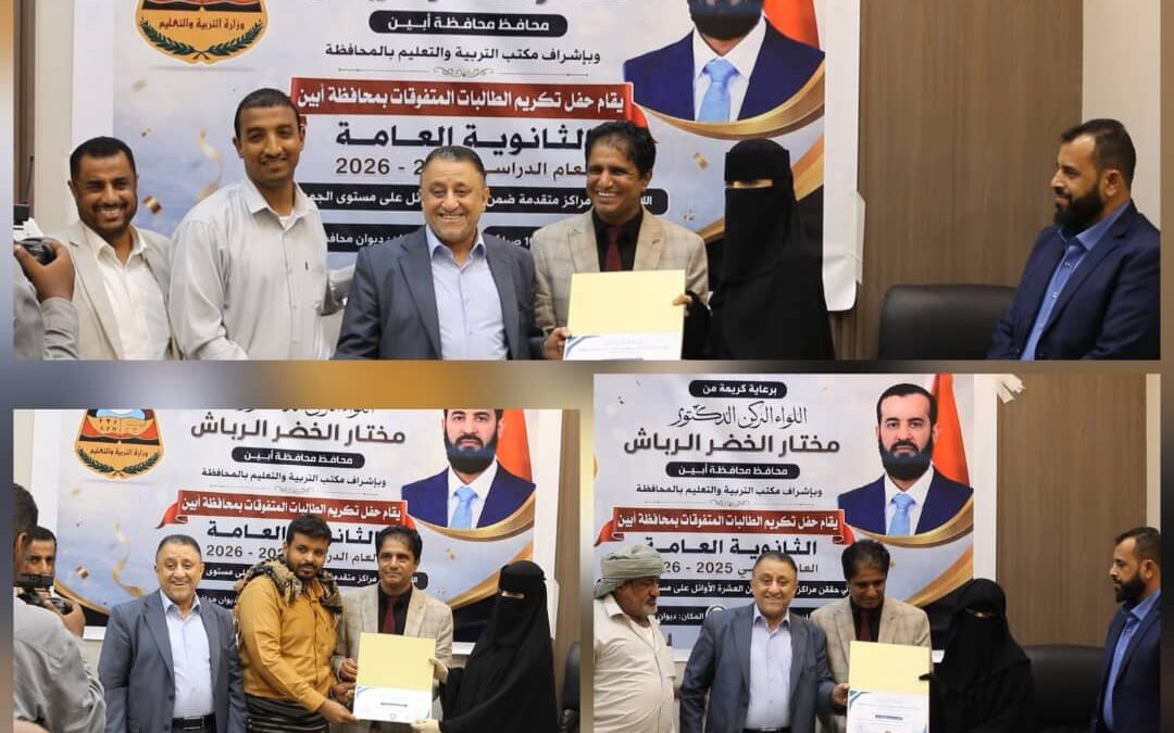 بتوجيه من محافظ أبين .. نائب المحافظ يكرم أوائل الثانوية العامة على مستوى الجمهورية