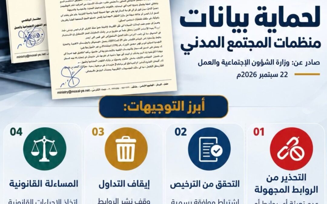 وزارة الشؤون الاجتماعية والعمل تصدر تعميمًا عاجلًا لحماية بيانات منظمات المجتمع المدني