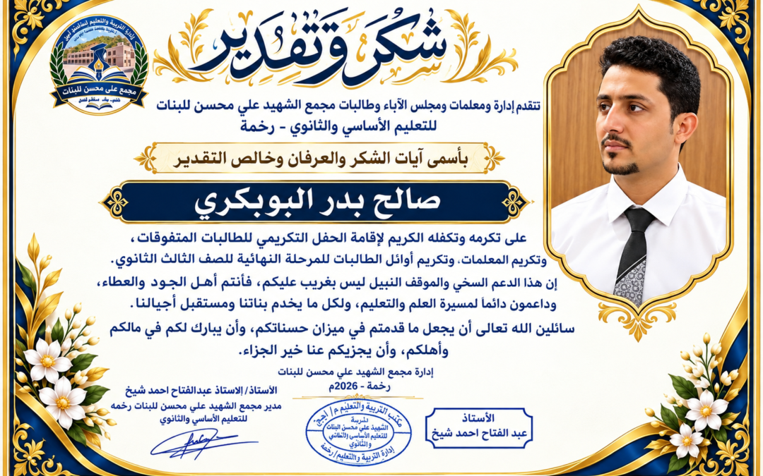 *إدارة مدرسة الشهيد علي محسن للبنات بيافع رصُد تكرّم الشيخ صالح البوبكري نظير دعمه السخي للتعليم