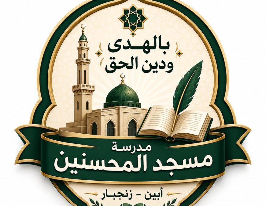 مسجد ومدرسة المحسنين بزنجبار تكرّم 52 طالبًا من حفظة القرآن الكريم وطلاب العلم