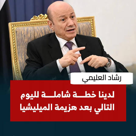 24 وعد وقرار والتزام  للعليمي في المشمش  منذ توليه رئاسة مجلس القيادة الرئاسي في