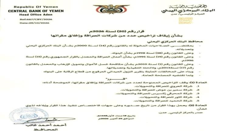 البنك المركزي اليمني عدن  يوقف تراخيص 5 شركات صرافة ويغلق مقراتها