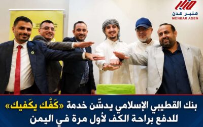 «كفّك يكفيك».. القطيبي الإسلامي ينفرد بإطلاق تقنية الدفع براحة اليد