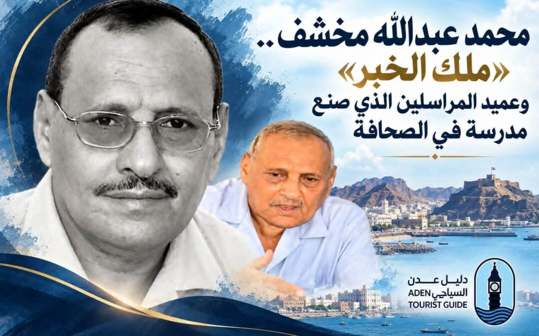 محمد عبدالله مخشف.. «ملك الخبر» وعميد المراسلين الذي صنع مدرسة في الصحافة