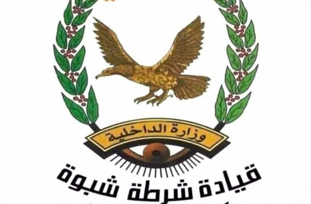 بيان تحذيري صادر عن شرطة محافظة شبوة