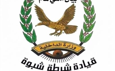 بيان أمني صادر عن الإدارة العامة لشرطة محافظة شبوة بشأن الاعتداء الإرهابي على معسكر الشهيد احمد السليماني