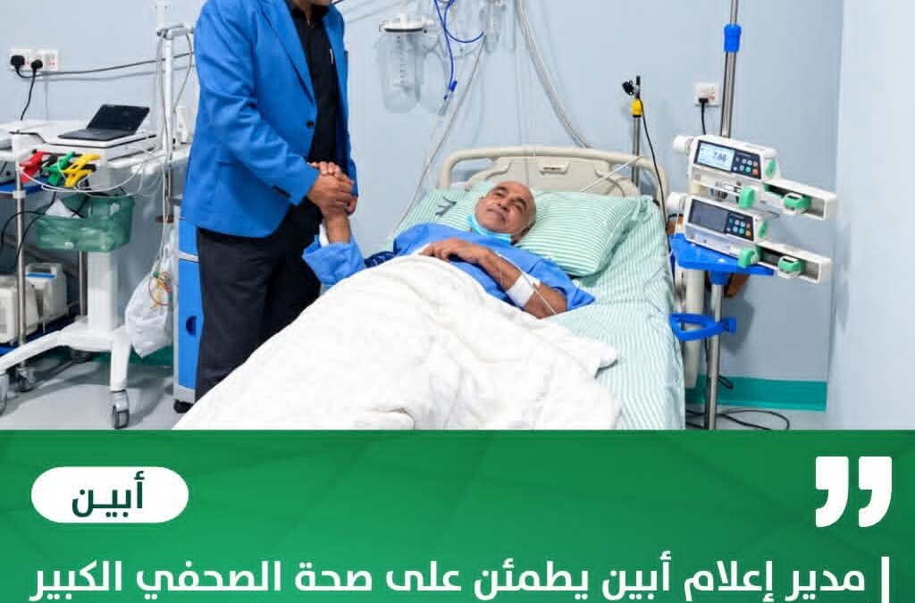 مدير إعلام أبين يطمئن على صحة الصحفي الكبير أحمد يسلم صالح في المستشفى الأمريكي بعدن
