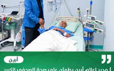 مدير إعلام أبين يطمئن على صحة الصحفي الكبير أحمد يسلم صالح في المستشفى الأمريكي بعدن