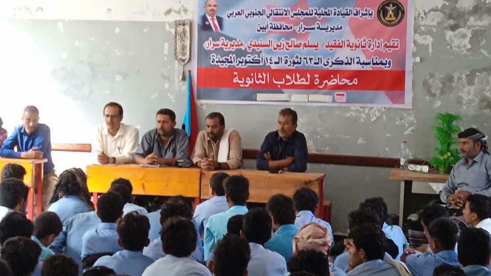 بإشراف انتقالي سرار.. ثانوية ومجمع الفقيد يسلم صالح زين السنيدي ينظمان محاضرة سياسية بمناسبة الذكرى الـ63 لثورة 14 أكتوبر