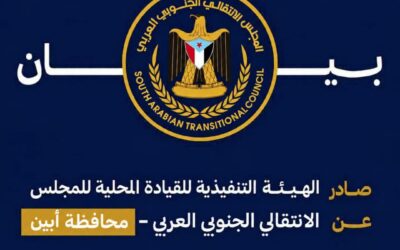 بيان إدانة واستنكار صادر عن القيادة المحلية للمجلس الانتقالي الجنوبي العربي بمحافظة أبين بشأن جريمة مقتل رجل الأعمال الحضرمي أحمد عبدالله الكثيري