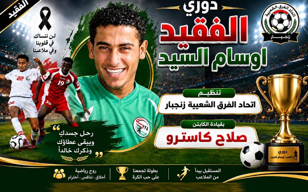 غداً.. اتحاد الفرق الشعبية بزنجبار يدشن بطولة فقيد الحركة الرياضية الكابتن أوسام السيد “الشبح”