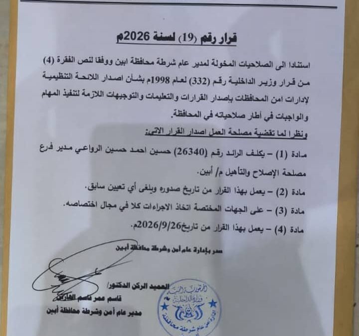 ستة أيام على تكليف الرواعي والقرار حبيس الأدراج