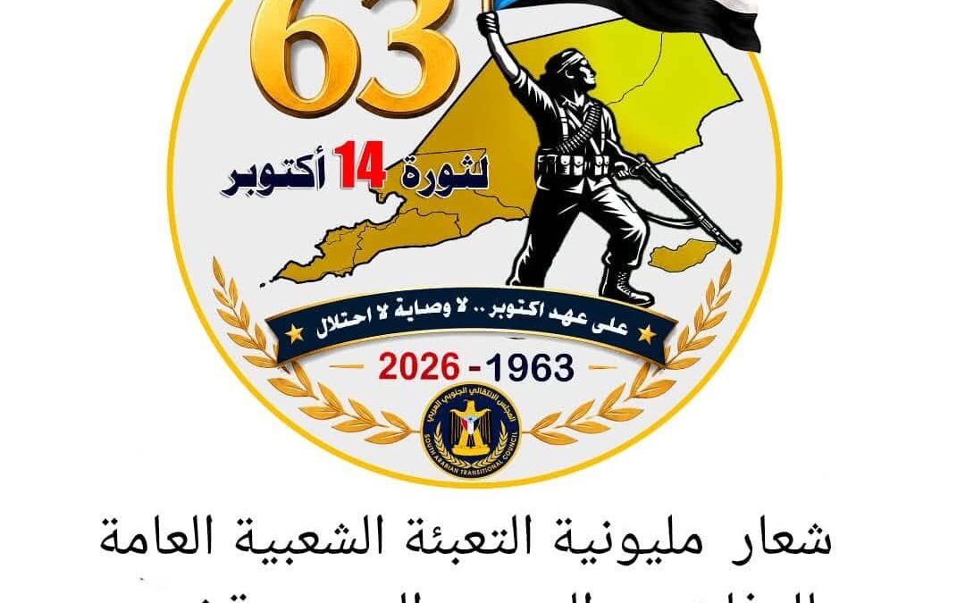 الأمانة العامة تفصح  عن الشعار الرسمي المعتمد لمليونية التعبئة الشعبية في ذكرى 14 اكتوبر المجيدة